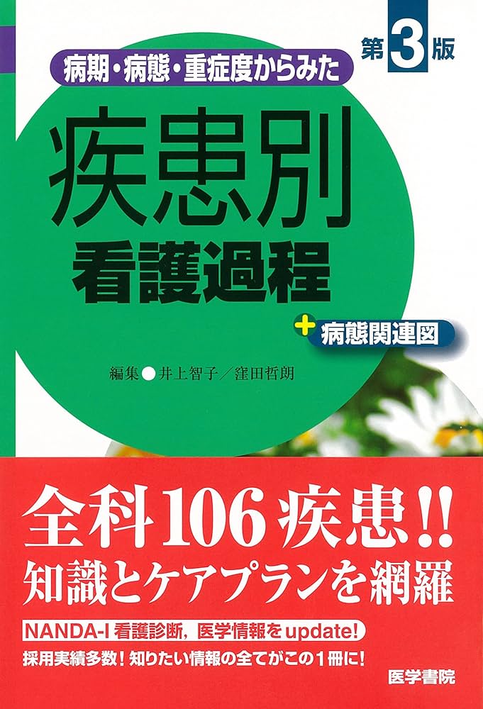 病期・病態・重症度からみた 疾患別看護過程 +病態関連図 第3版 | 井上