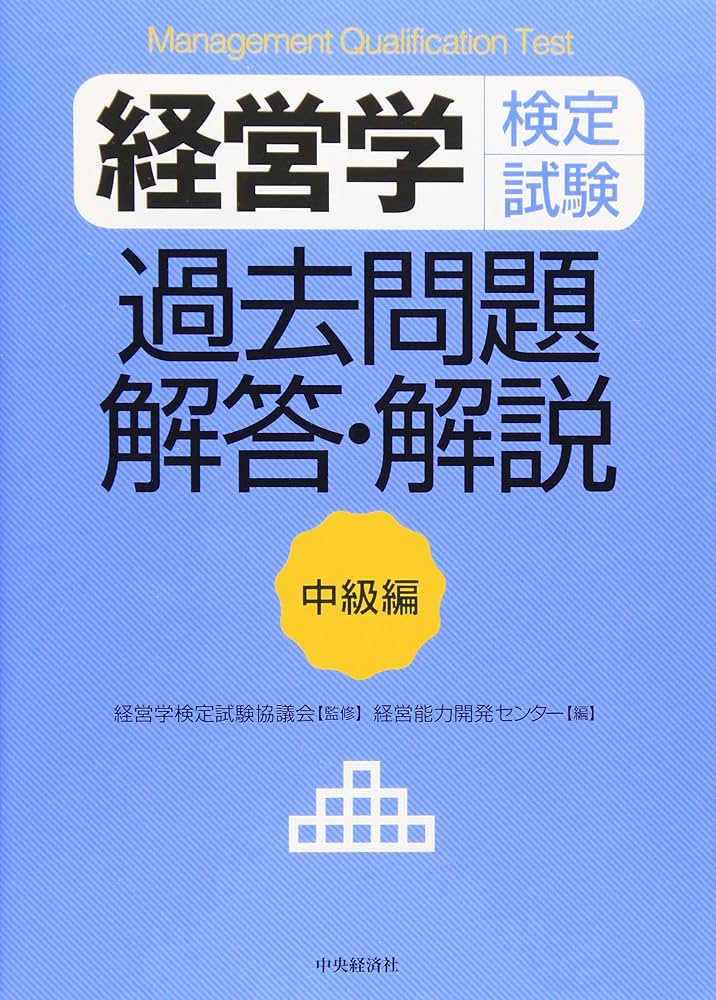 経営学検定試験過去問題・解答・解説 中級編 | 経営能力開発センター