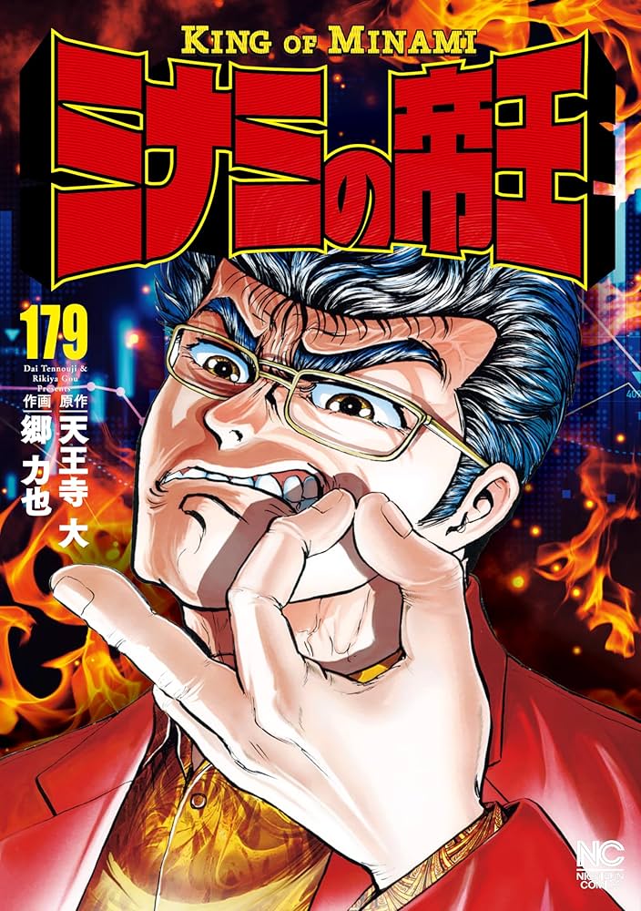 ミナミの帝王 179 | 天王寺大, 郷力也 | マンガ | Kindleストア | Amazon