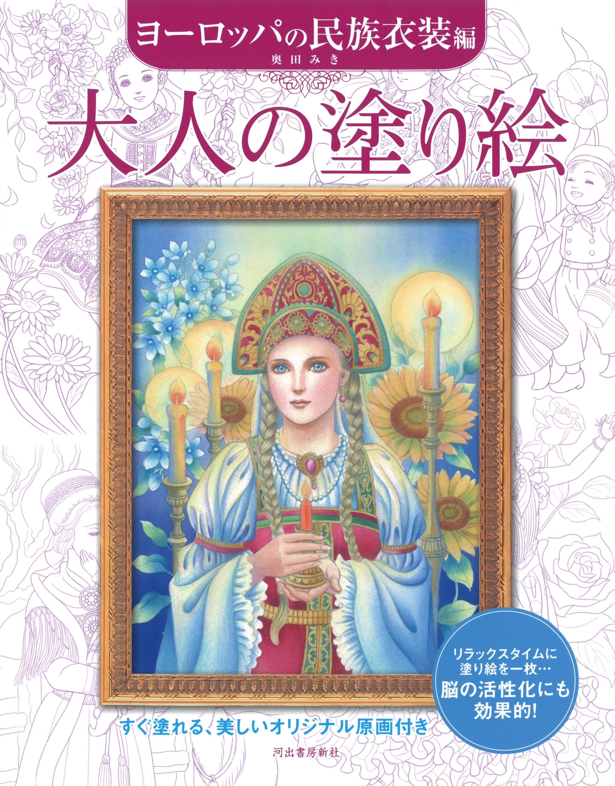 大人の塗り絵 ヨーロッパの民族衣装編 | 奥田 みき |本 | 通販 | Amazon