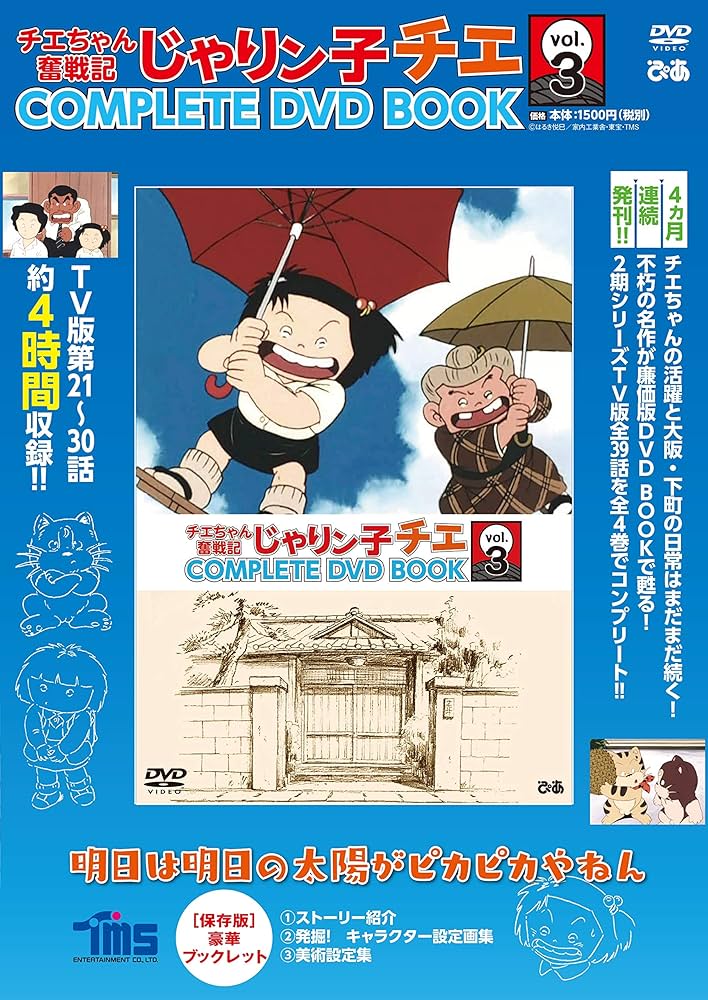 チエちゃん奮戦記 じゃりン子チエ COMPLETE DVD BOOK」vol.3 () |本