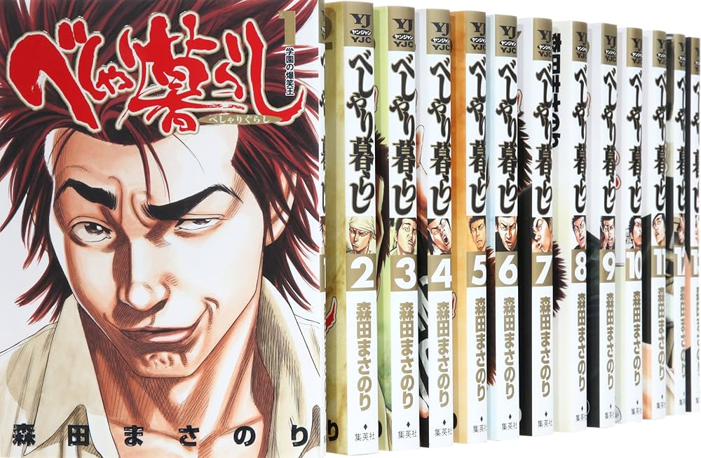 べしゃり暮らし コミック 1-19巻セット (ヤングジャンプコミックス