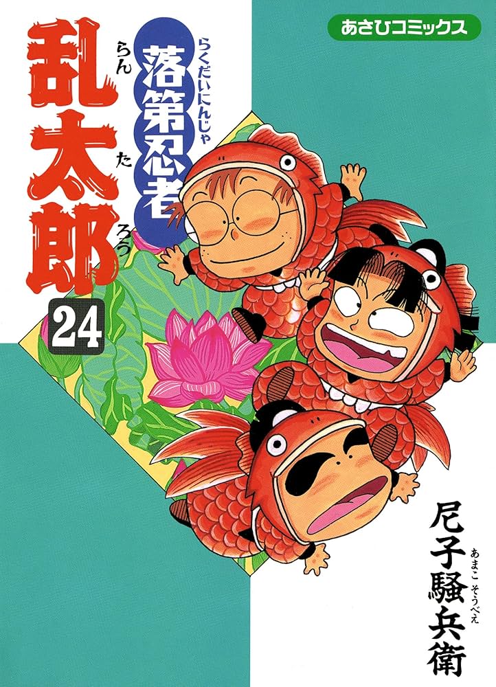 Amazon.co.jp: 落第忍者乱太郎（24） (あさひコミックス) eBook : 尼子