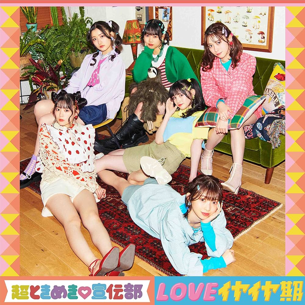 Amazon.co.jp: LOVEイヤイヤ期(TYPE-B)(SG): ミュージック