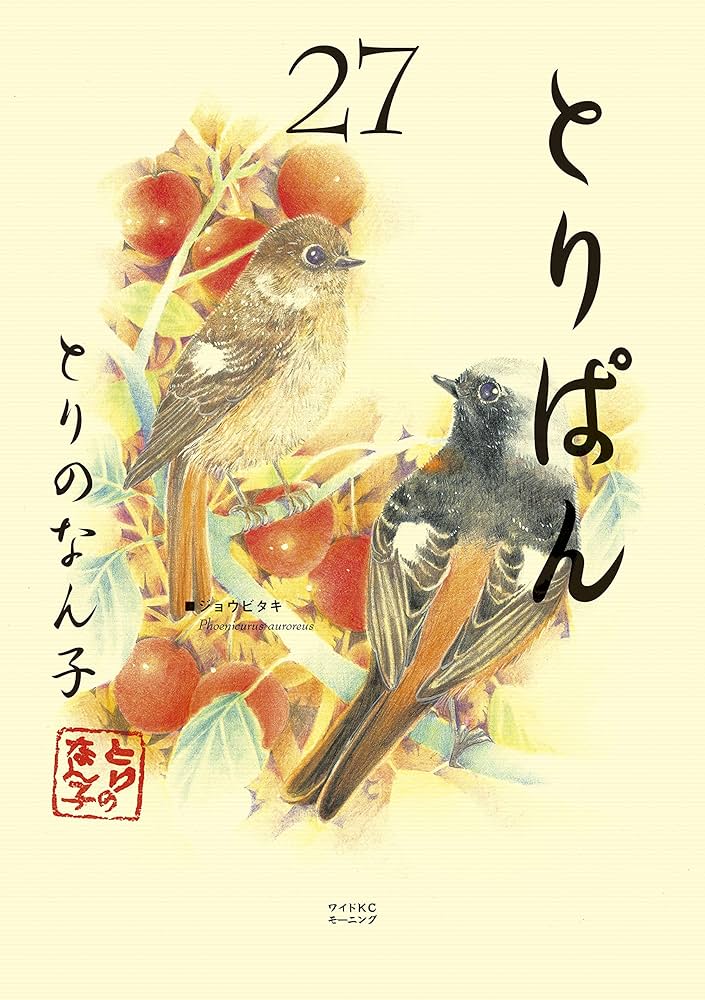 Amazon.co.jp: とりぱん（27） (モーニングコミックス) eBook : とり