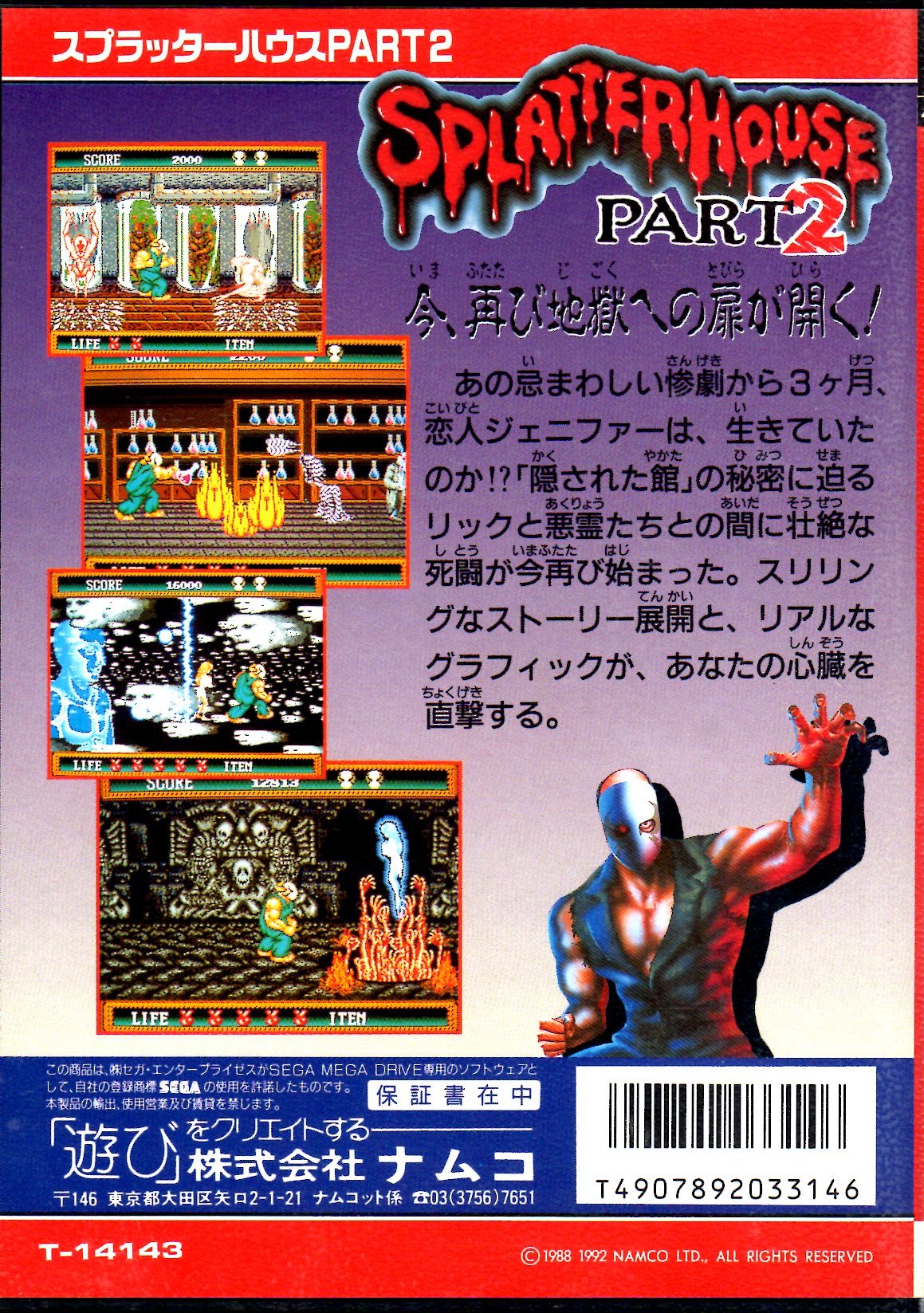Amazon | スプラッターハウスPART2 MD 【メガドライブ】 | ナムコ