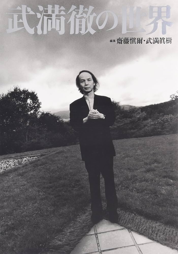 武満徹の世界 | 武満 徹, 齋藤 愼爾, 武満 眞樹 |本 | 通販 | Amazon