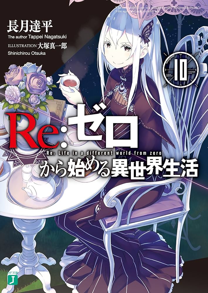Amazon.co.jp: Re：ゼロから始める異世界生活 10 (MF文庫J) 電子書籍