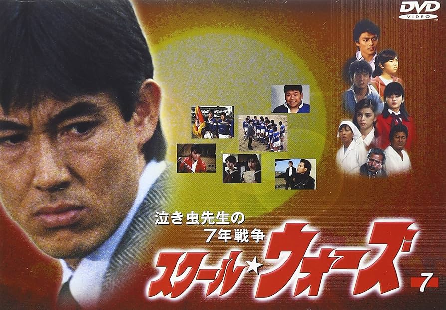 Amazon.co.jp: 泣き虫先生の7年戦争 スクール・ウォーズ(7) [DVD