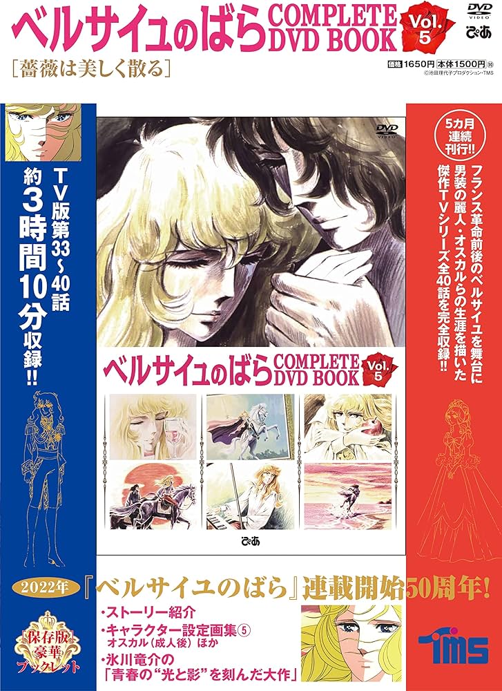 ベルサイユのばら COMPLETE DVD BOOK VOL.5 () |本 | 通販 | Amazon