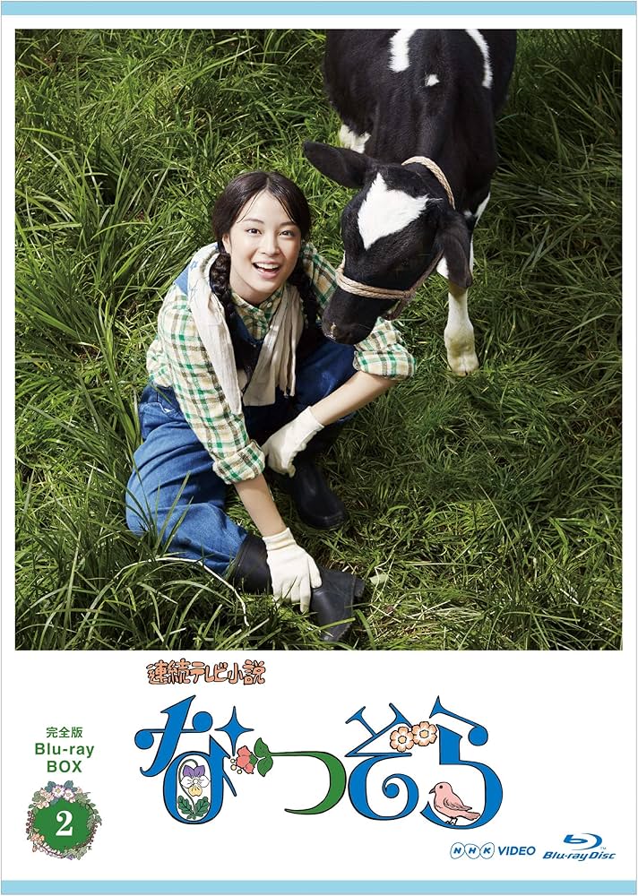 Amazon.co.jp: 連続テレビ小説 なつぞら 完全版 ブルーレイBOX2 [Blu