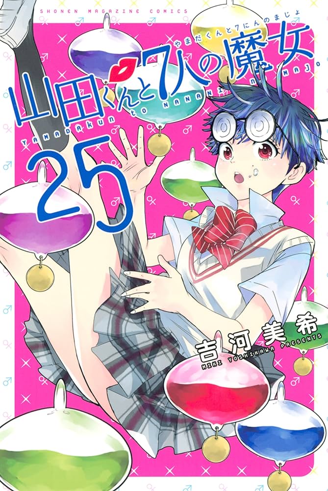 Amazon.co.jp: 山田くんと7人の魔女（25） (週刊少年マガジン