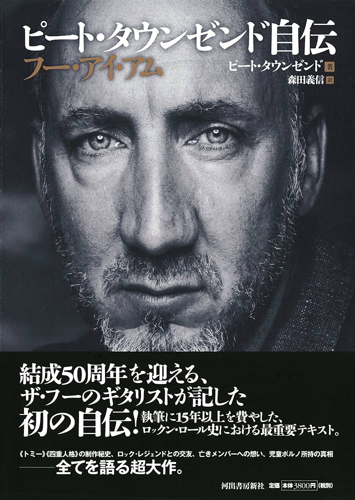 ピート・タウンゼンド自伝 フー・アイ・アム | ピート・タウンゼンド