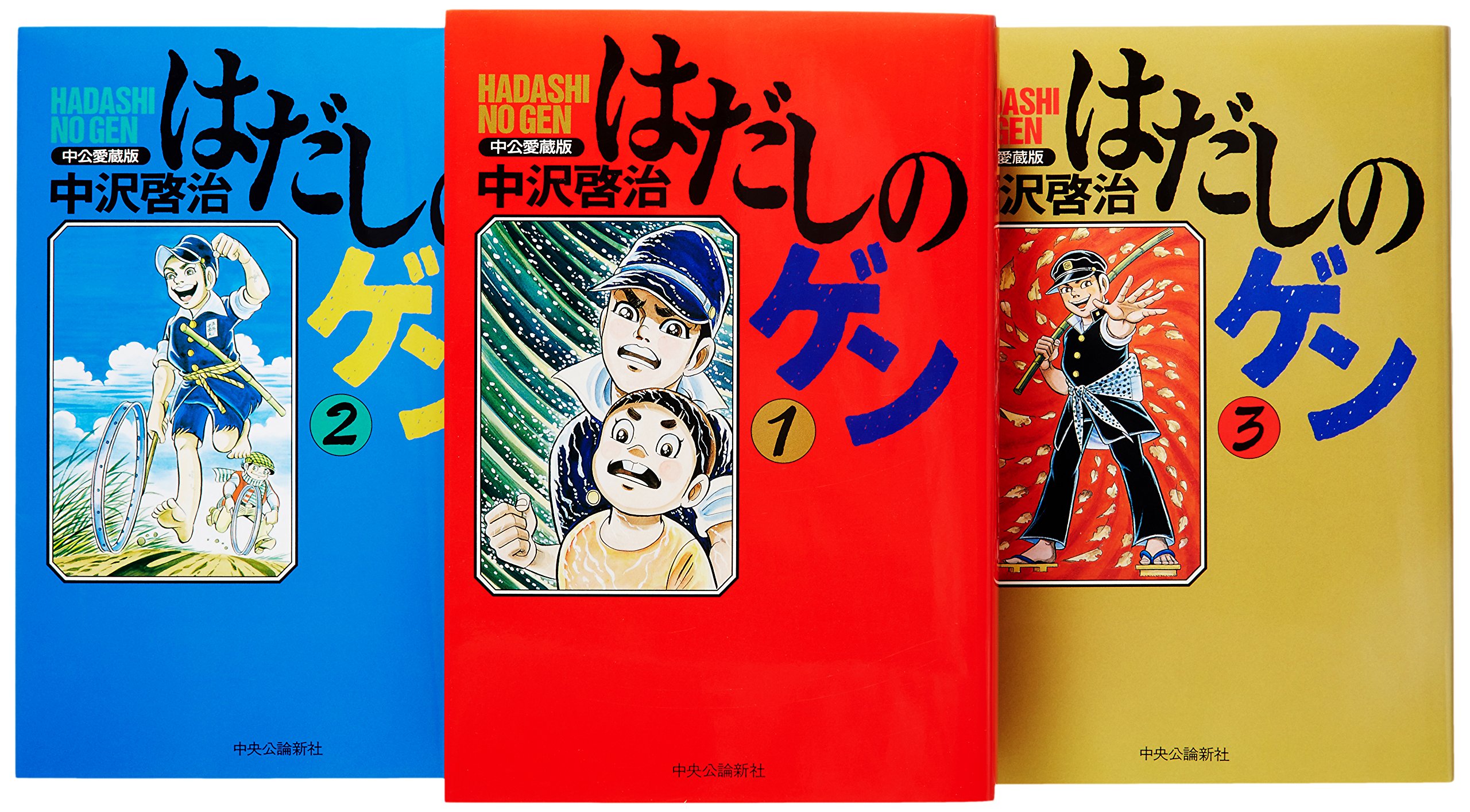 はだしのゲン コミック 全3巻完結セット (中公愛蔵版) | 啓治, 中沢