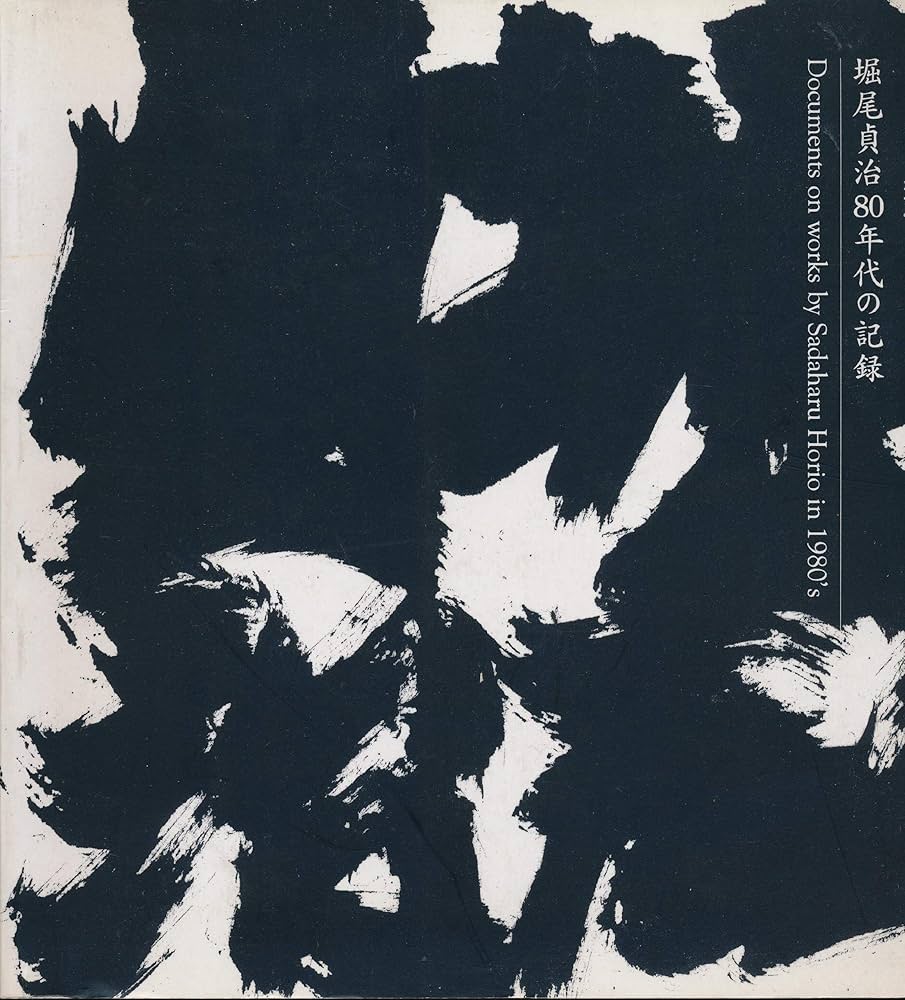 堀尾貞治80年代の記録 | 堀尾 貞治 |本 | 通販 | Amazon