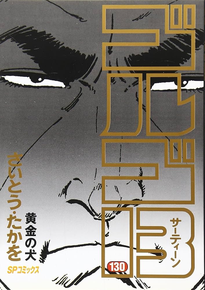 Amazon.com: ゴルゴ13 (130) (SPコミックス): 9784845801305: Takao