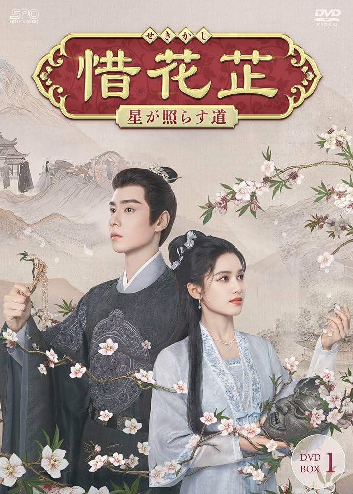 Amazon.co.jp: 惜花芷～星が照らす道～ DVD-BOX1（7枚組） [DVD