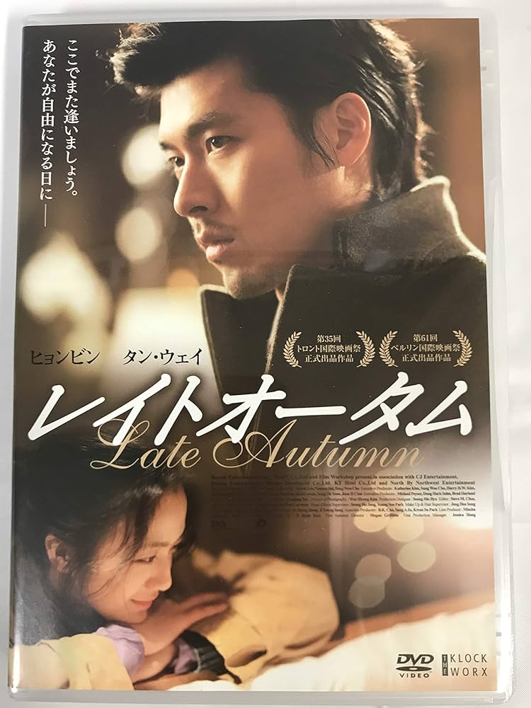 Amazon.co.jp: レイトオータム [DVD] : ヒョンビン, タン・ウェイ