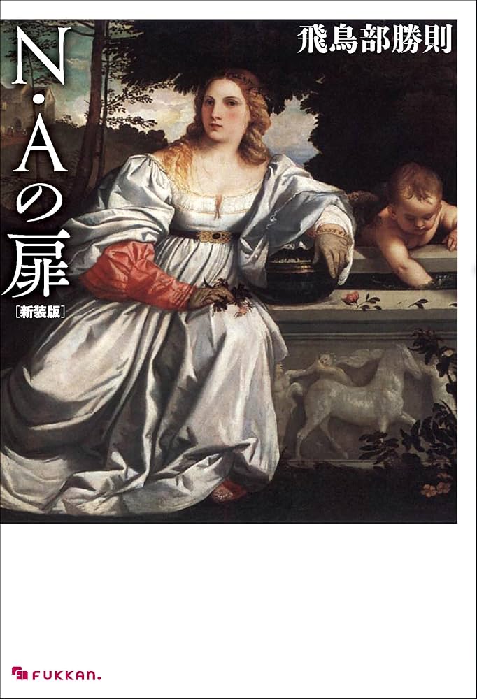 Amazon.co.jp: N・Aの扉 新装版 : 飛鳥部 勝則: 本