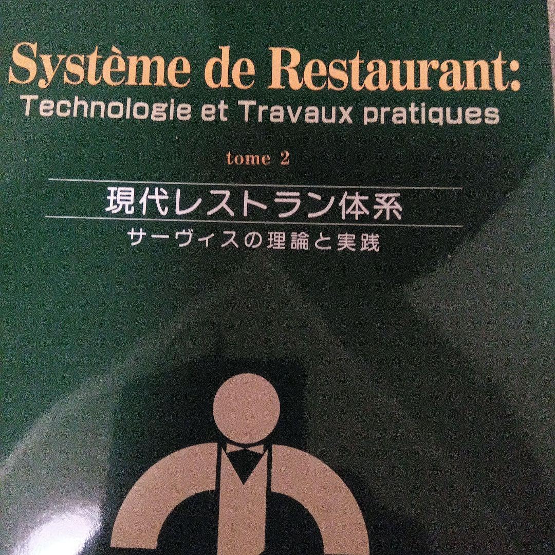 現代レストラン体系 サービスの理論と実践 4巻分 【公式通販】