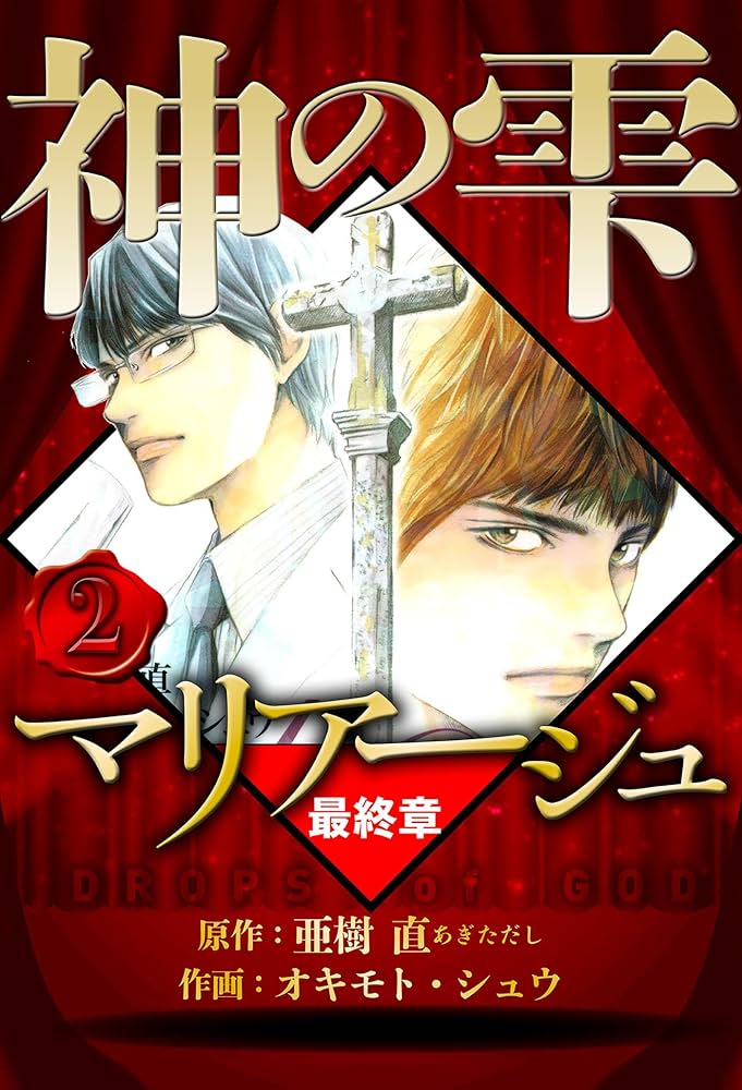 Amazon.co.jp: マリアージュ ～神の雫 最終章～ 2（ハーパーコリンズ