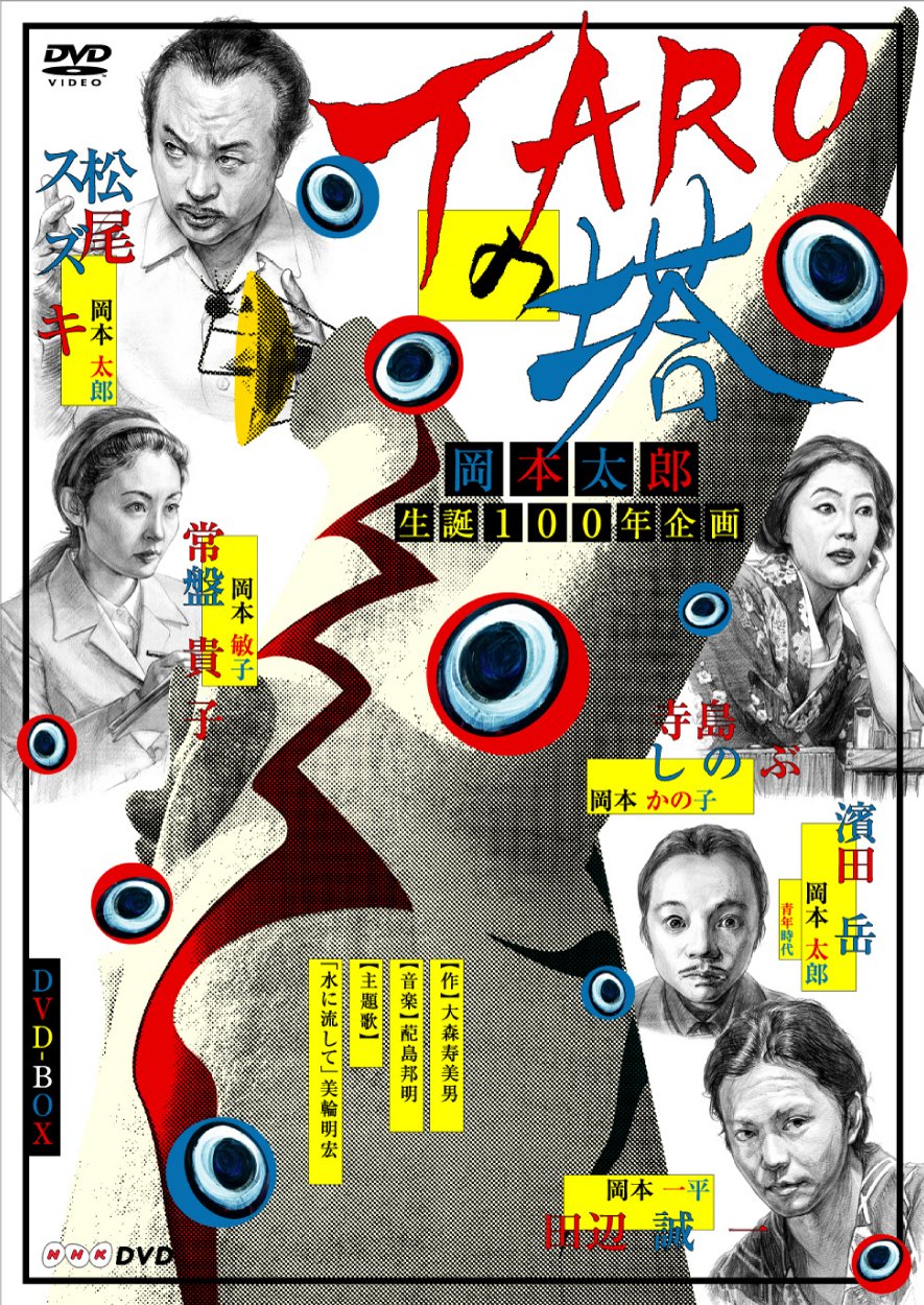 Amazon.co.jp: TAROの塔 DVD-BOX : 松尾スズキ, 常葉貴子, 田辺誠一