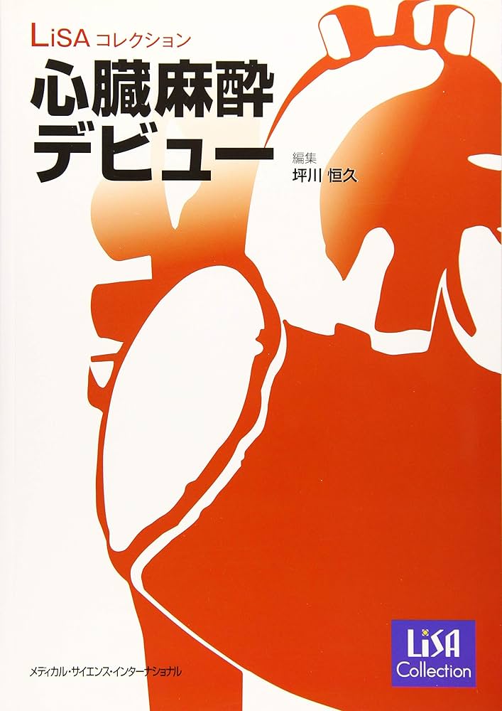 心臓麻酔デビュー(LiSAコレクション) | 坪川恒久 |本 | 通販 | Amazon