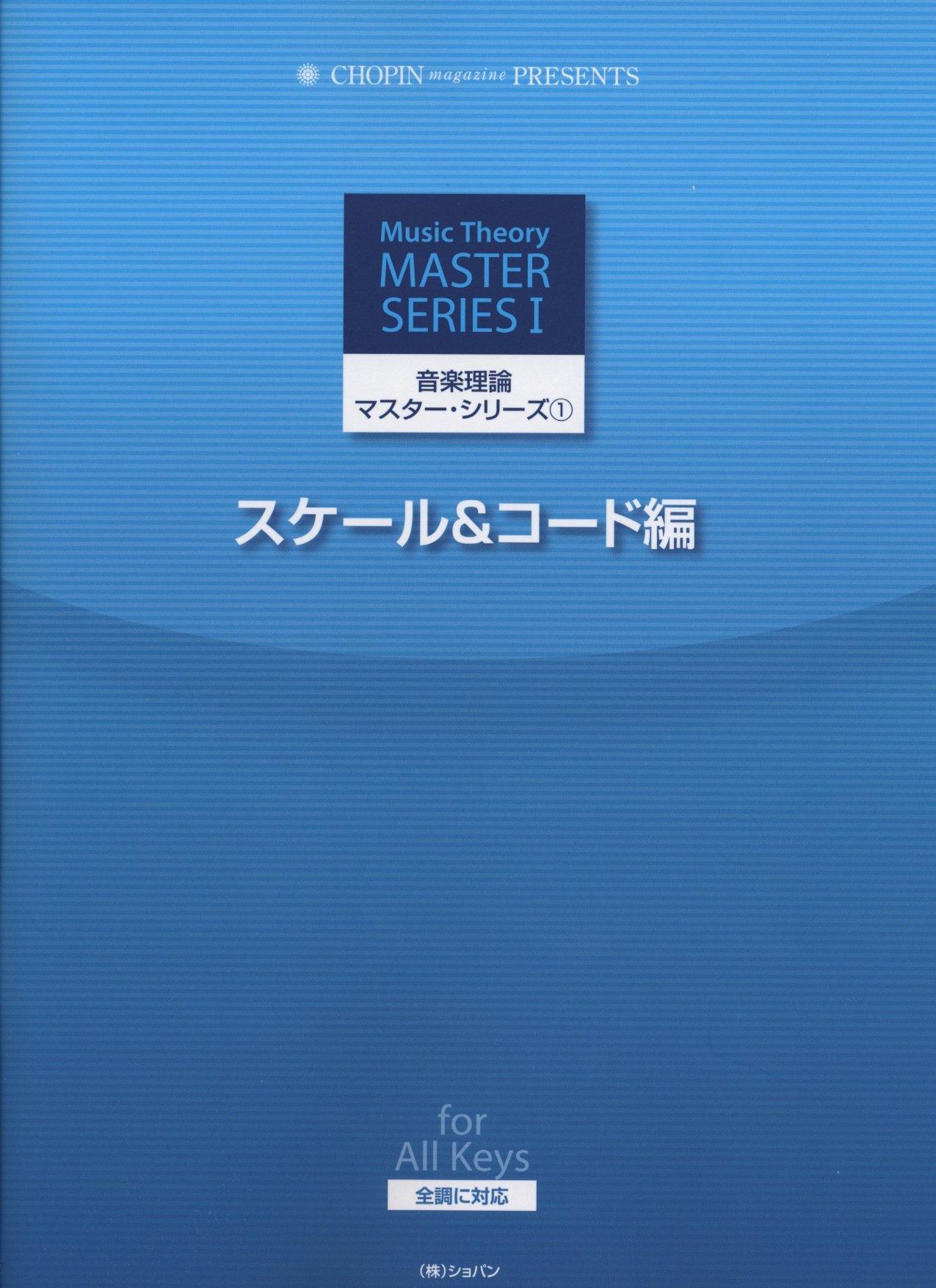 音楽理論マスターシリーズ(1)スケール&コード編 全調に対応 (CHOPIN
