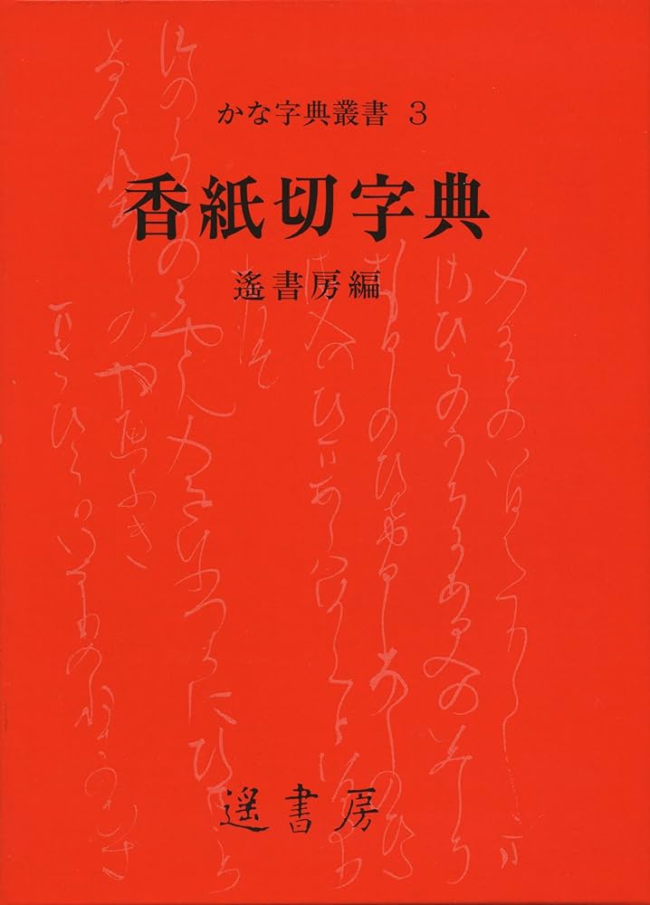 Amazon.co.jp: 香紙切字典 (かな字典叢書 3) : 遙書房: 本