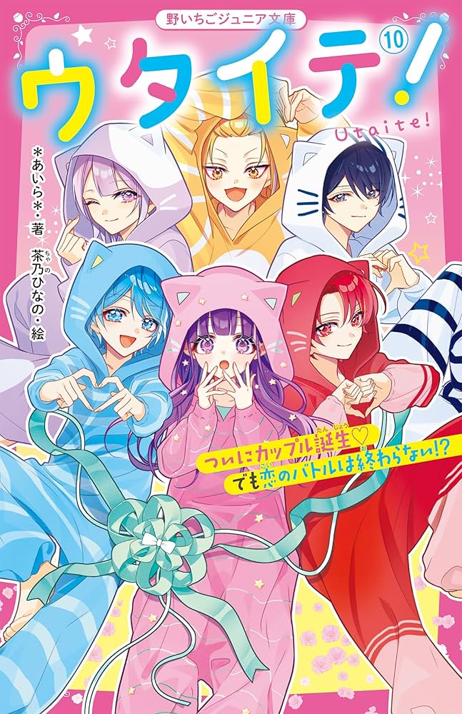 Amazon.co.jp: ウタイテ！⑩ ついにカップル誕生♡ でも恋のバトルは