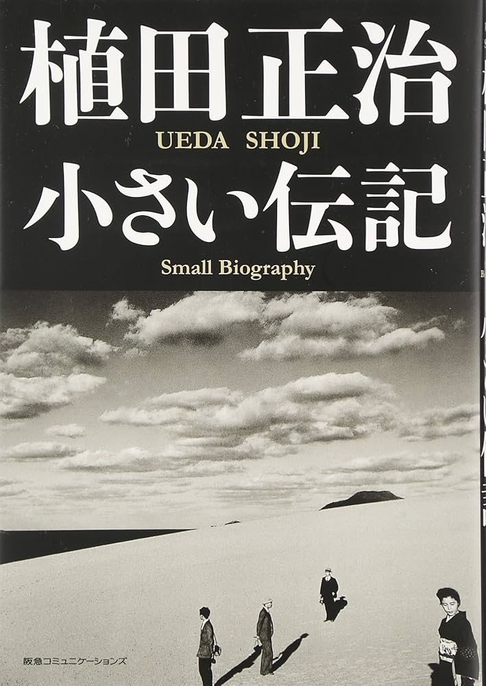 植田正治 小さい伝記 | 植田 正治, 植田 正治 |本 | 通販 | Amazon