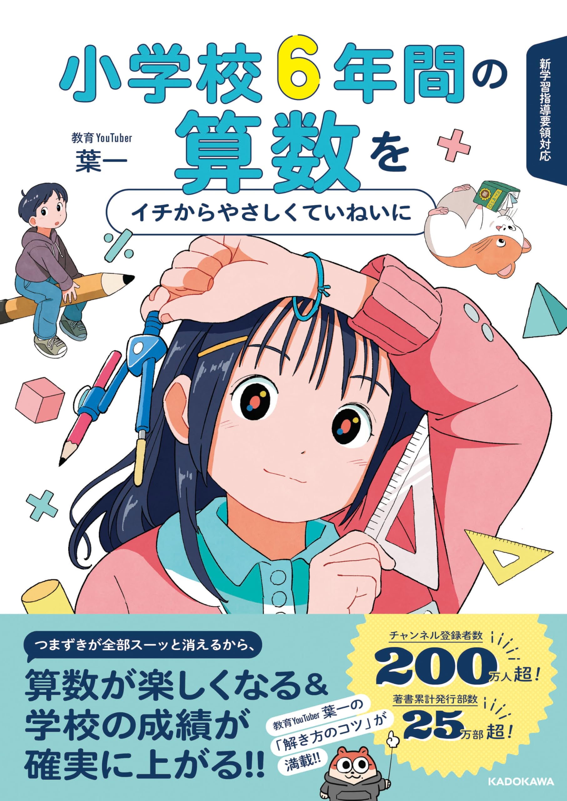 小学校6年間の算数をイチからやさしくていねいに | 葉一 |本 | 通販