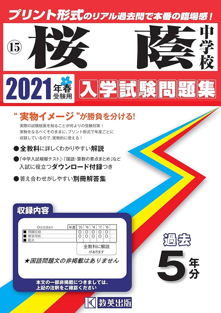 桜蔭中学校過去入学試験問題集2021年春受験用(実物に近いリアルな紙面
