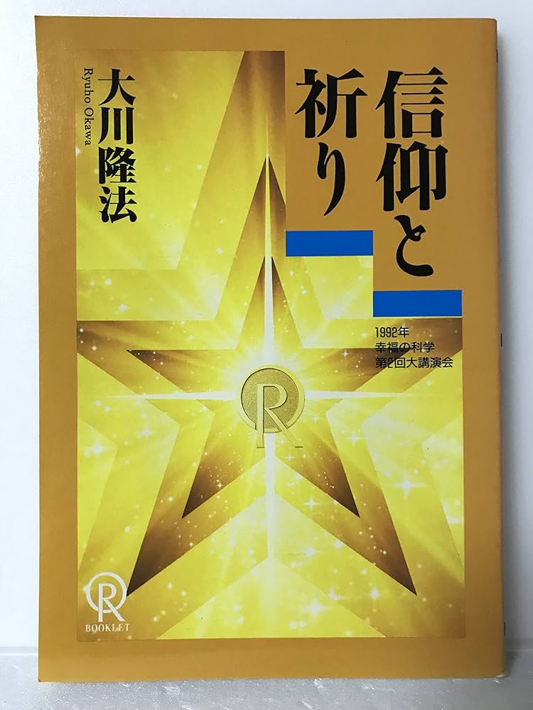 Amazon.co.jp: 信仰と祈り 小冊子 大川隆法 1992年 幸福の科学 第2回大