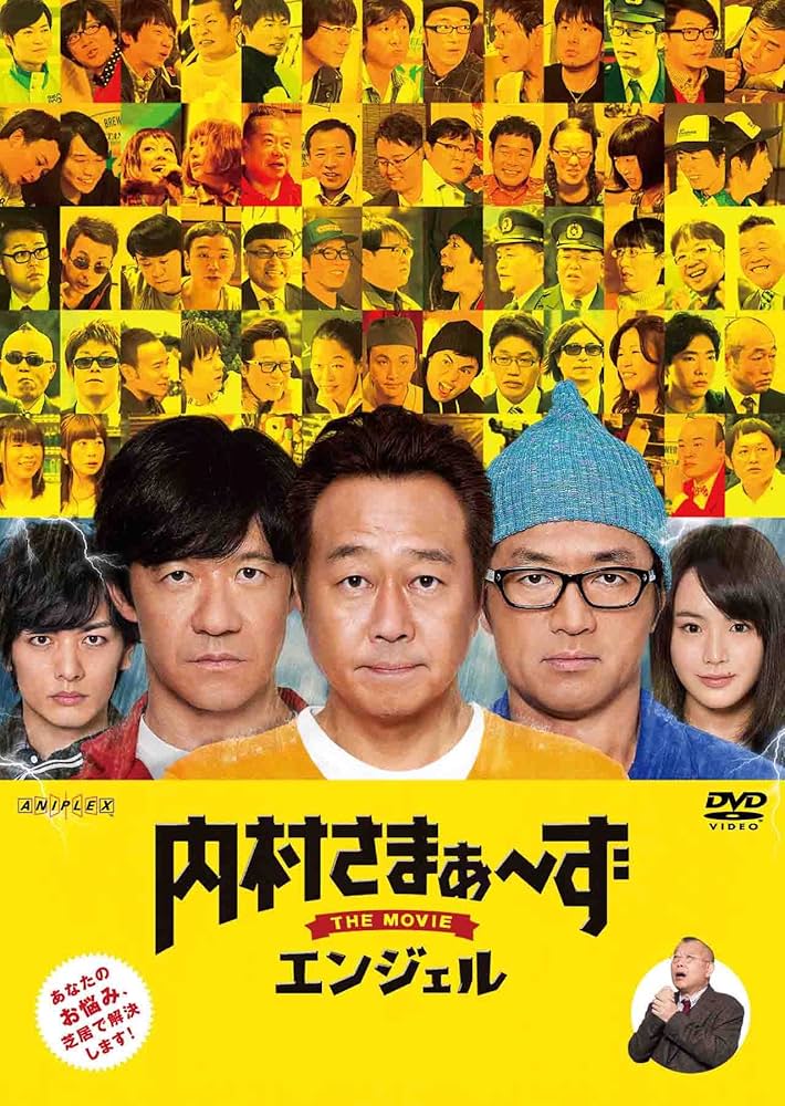 Amazon.co.jp: 内村さまぁ~ず THE MOVIE エンジェル [DVD] : 内村光良