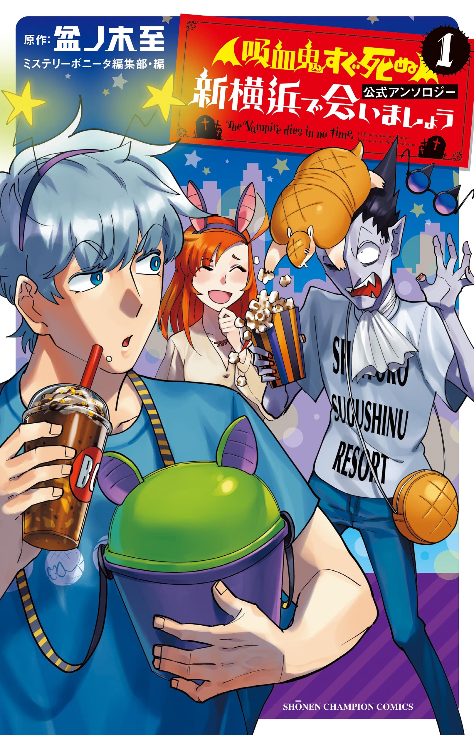 Amazon.co.jp: 「吸血鬼すぐ死ぬ」公式アンソロジー 新横浜で会いま