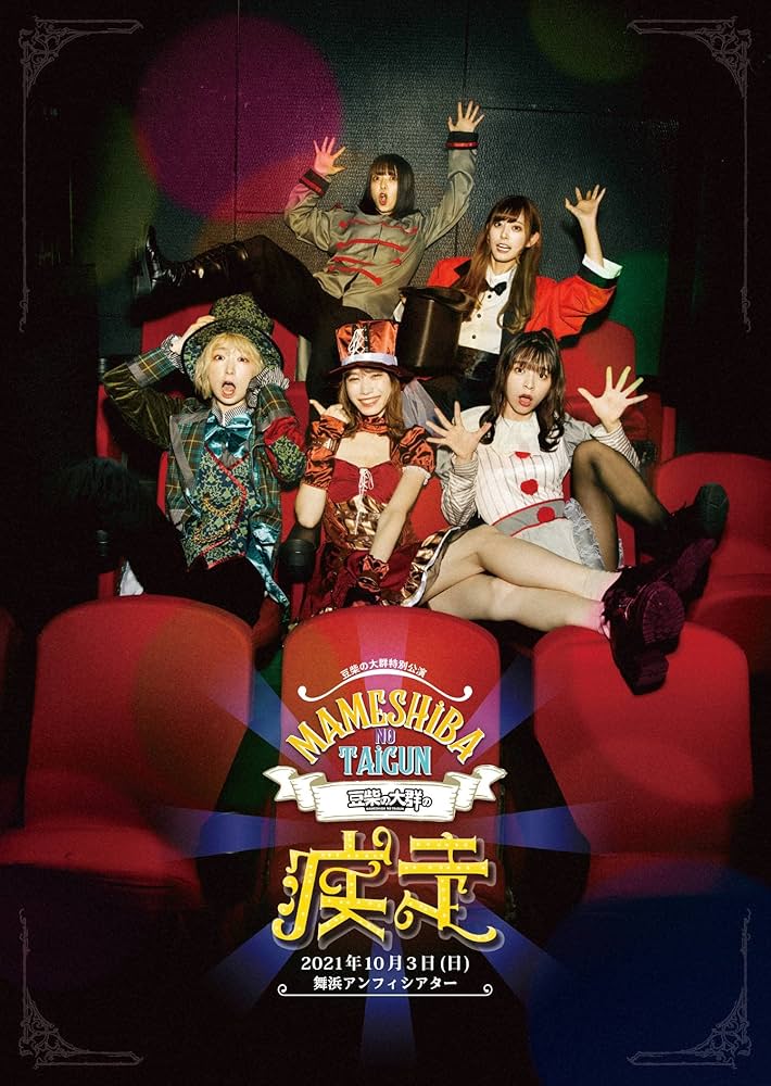 Amazon.co.jp: 【Amazon.co.jp限定】豆柴の大群の疾走(Blu-ray+CD