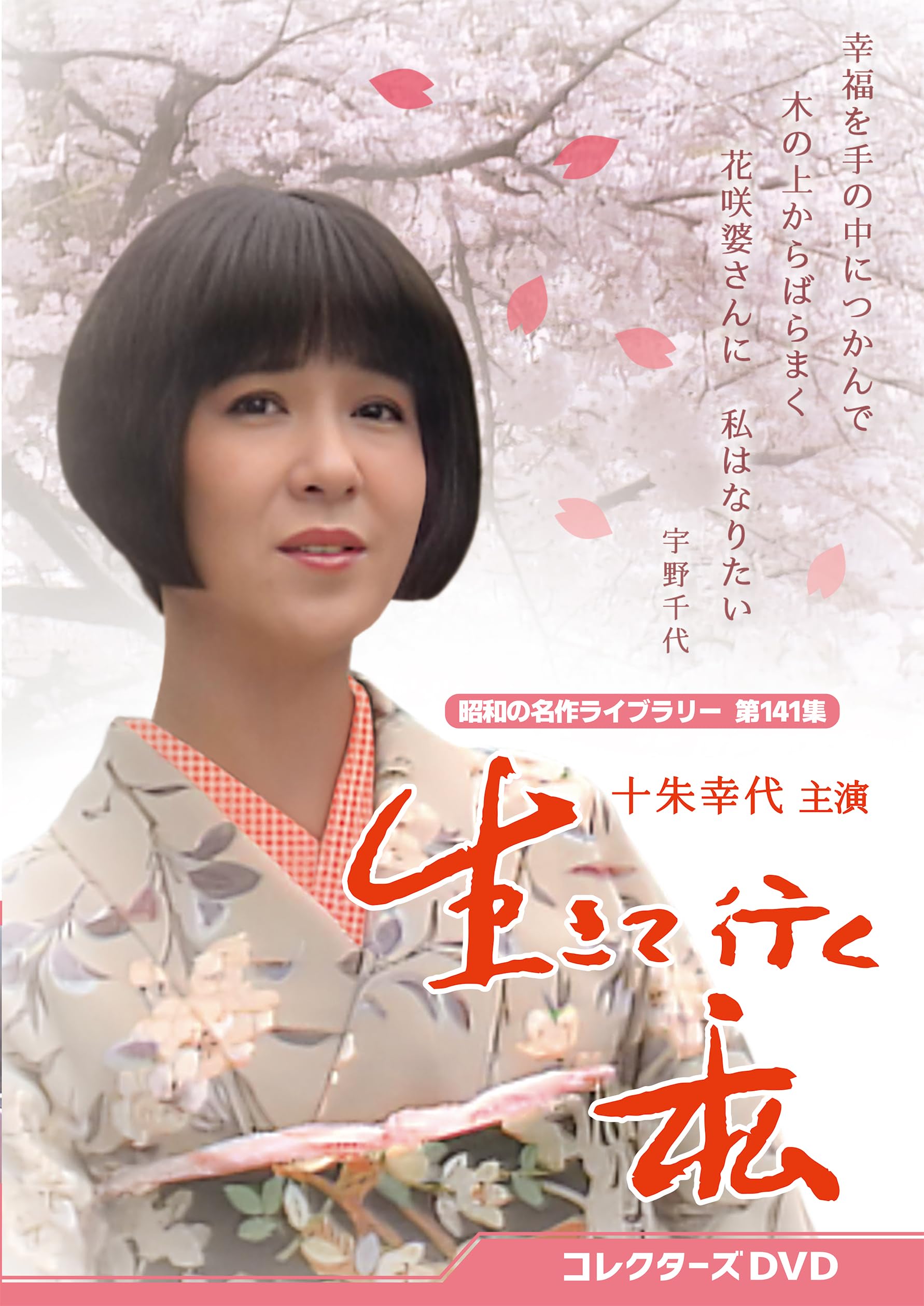 Amazon.co.jp: 生きて行く私 コレクターズDVD 【昭和の名作ライブ