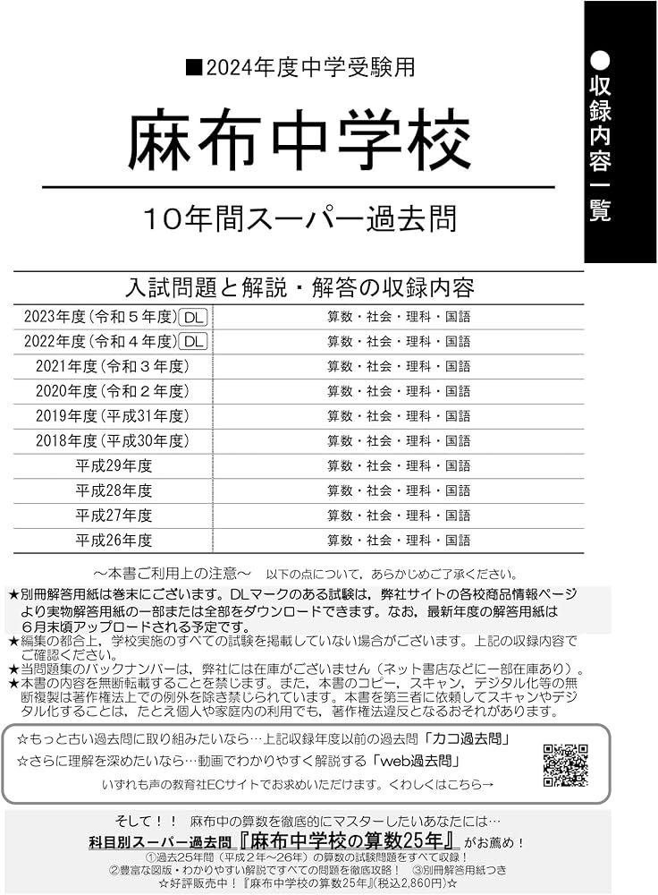 Amazon.co.jp: 麻布中学校 2024年度用 10年間スーパー過去問 （声教の