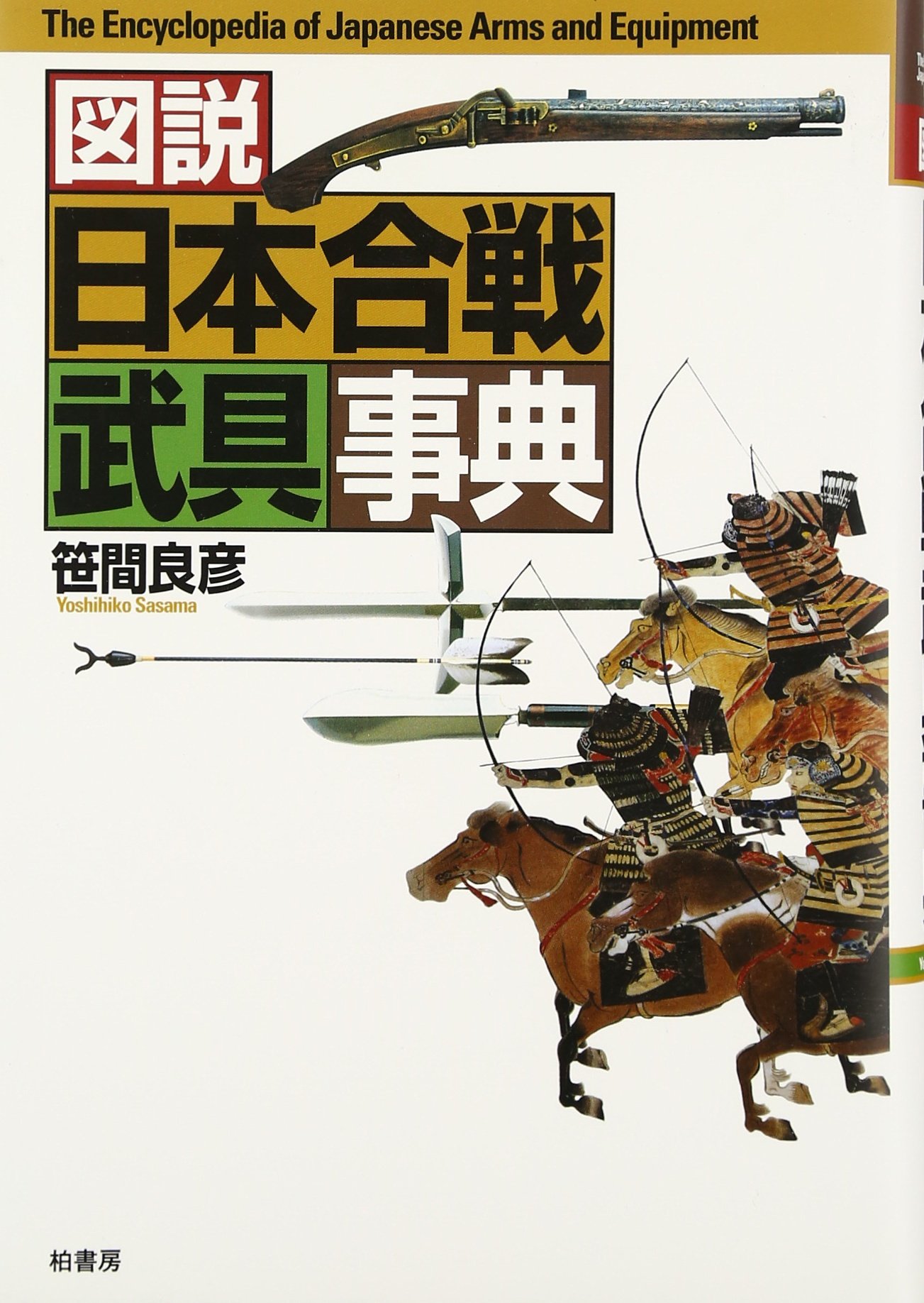 図説日本合戦武具事典 | 笹間 良彦 |本 | 通販 | Amazon