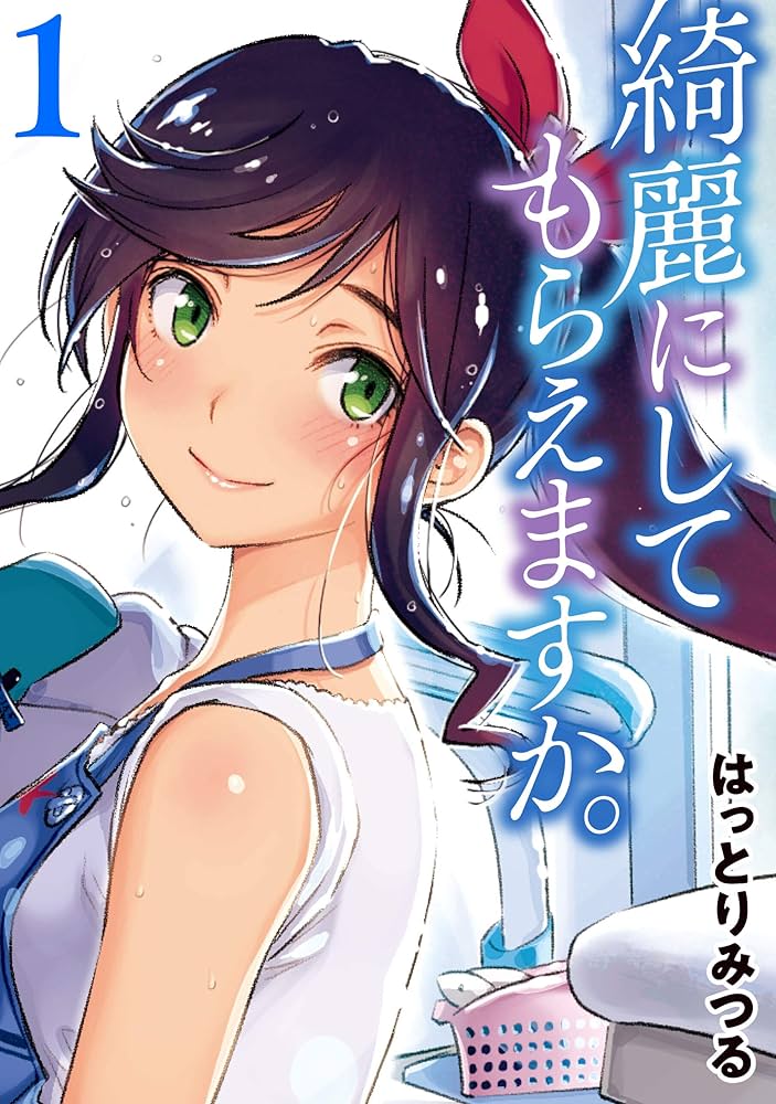 Amazon.co.jp: 綺麗にしてもらえますか。 1巻【デジタル版カバー