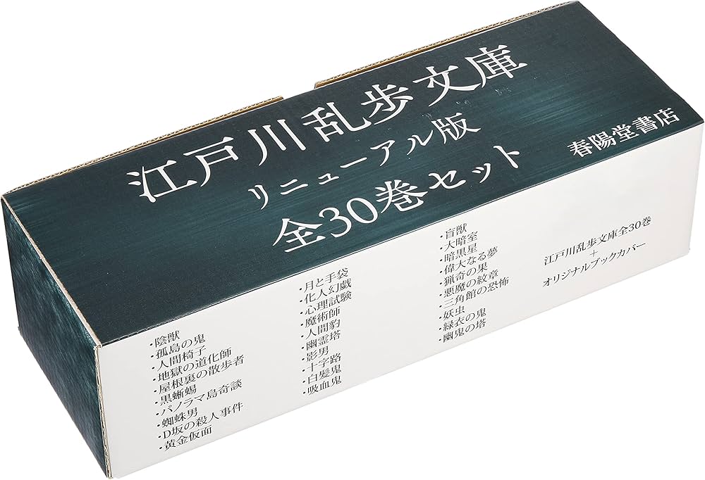江戸川乱歩文庫30巻セット【オリジナルブックカバー付き】 | 江戸川