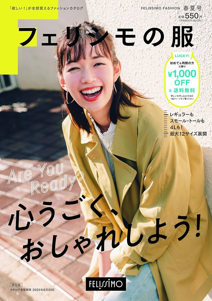 フェリシモの服 2025年春夏号(ファッション通販カタログ) | フェリシモ