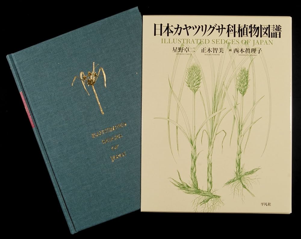 Amazon.co.jp: 日本カヤツリグサ科植物図譜 : 星野 卓ニ；正木智美