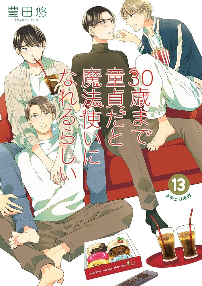 Amazon.co.jp: 30歳まで童貞だと魔法使いになれるらしい 13巻