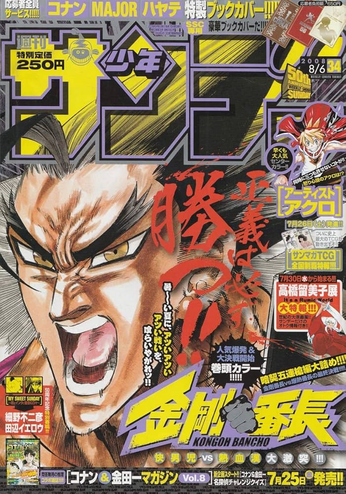 週刊少年サンデー 2008年 8月6日 No.34 (通巻2882号) | 細野 不二彦