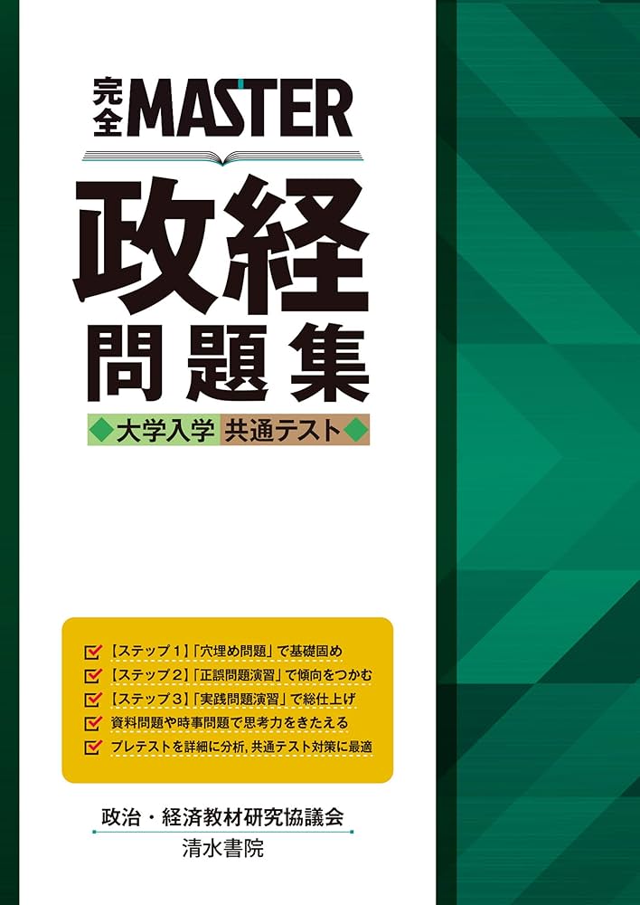 Amazon.co.jp: 完全MASTER 政経 問題集 大学入学共通テスト eBook