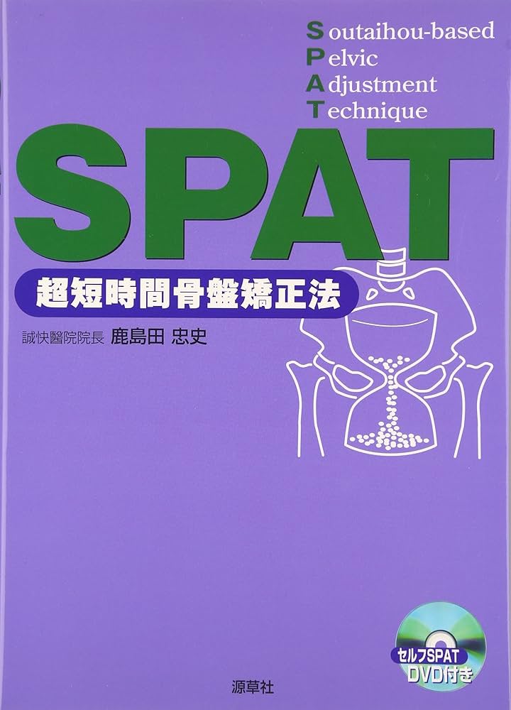 Amazon.co.jp: SPAT−超短時間骨盤矯正法− : 鹿島田忠史: 本