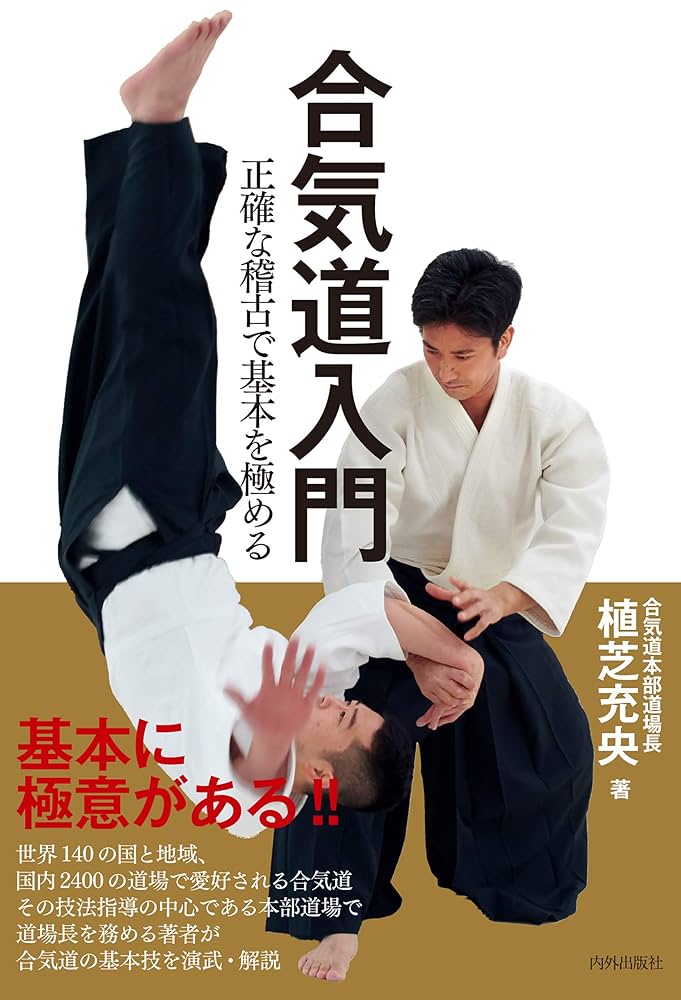 Amazon.co.jp: 合気道入門 正確な稽古で基本を極める eBook : 植芝充央