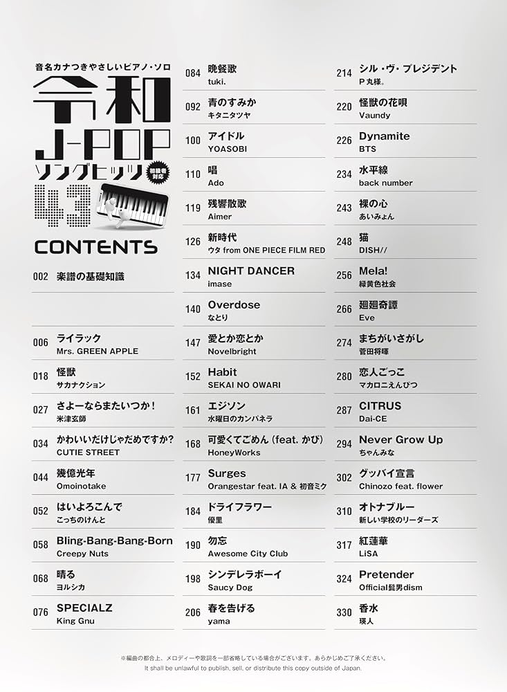 音名カナつきやさしいピアノ・ソロ 令和J-POPソングヒッツ43
